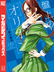 【期間限定 無料お試し版】盤上のオリオン(2)