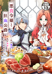 【期間限定 無料お試し版】悪食令嬢と狂血公爵 ~その魔物、私が美味しくいただきます!~ 分冊版(13)