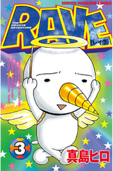 【期間限定 無料お試し版】RAVE(3)