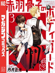 【期間限定 無料お試し版】赤羽骨子のボディガード(3)