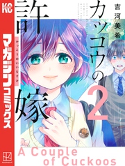 【期間限定 無料お試し版】カッコウの許嫁(2)