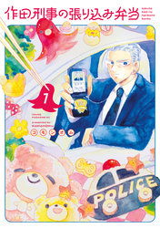 【期間限定　試し読み増量版】作田刑事の張り込み弁当（１）