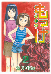【期間限定 無料お試し版】もっけ(2)