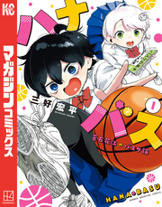 【期間限定　試し読み増量版】ハナバス　苔石花江のバスケ論（１）