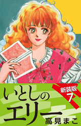 いとしのエリー  新装版 7