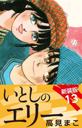 いとしのエリー  新装版 13