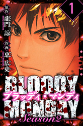 BLOODY MONDAY Season  2 絶望ノ匣　愛蔵版　1