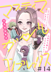 マスティマ・ガール・コンプレックス【単話】１４