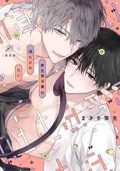 【期間限定　試し読み増量版】無自覚淫魔は満たされたい 限定版【小冊子＆電子限定描き下ろし漫画付き】