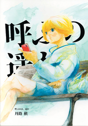 呼ぶのは、遥か（１）