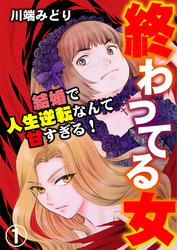 終わってる女～結婚で人生逆転なんて甘すぎる！～