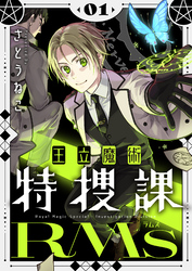 【期間限定　試し読み増量版】王立魔術特捜課RMs【電子単行本】1巻