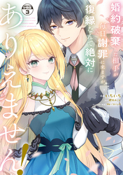 【期間限定 無料お試し版】婚約破棄した相手が毎日謝罪に来ますが、復縁なんて絶対にありえません! 分冊版(3)