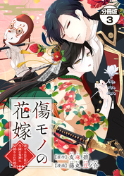 【期間限定 無料お試し版】傷モノの花嫁 分冊版(3) ~虐げられた私が、皇國の鬼神に見初められた理由~
