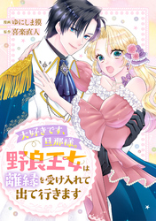 【期間限定 試し読み増量版】大好きです、旦那様。野良王女は離縁を受け入れて出て行きます