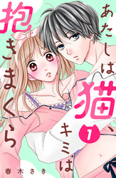 【期間限定　無料お試し版】あたしは猫、キミは抱きまくら　分冊版（１）