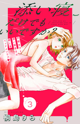 【期間限定 無料お試し版】添い寝だけでもいいですか? 分冊版(3)