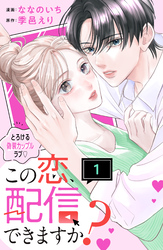 【期間限定　試し読み増量版】この恋、配信できますか？　分冊版（１）