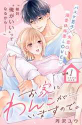 【期間限定　無料お試し版】お家にわんこがいますので。　分冊版（１）