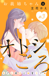 【期間限定 無料お試し版】お義姉ちゃんはオトシごろ 分冊版(3)
