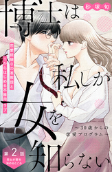 【期間限定 無料お試し版】博士は私しか女を知らない~30歳からの恋愛プログラム~ 分冊版(2)