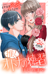 【期間限定 無料お試し版】推しと、オトナの練習はじめます 分冊版(2)