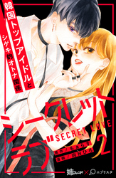 【期間限定 無料お試し版】シークレットラブ 分冊版(2)