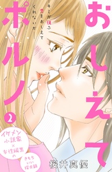 【期間限定 無料お試し版】おしえてポルノ 分冊版(2)