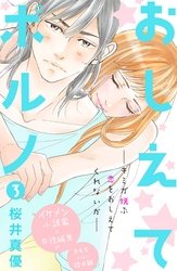 【期間限定 無料お試し版】おしえてポルノ 分冊版(3)