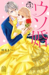 【期間限定 無料お試し版】ウソ婚(3)