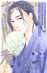 【期間限定 無料お試し版】おいしい香りは君から 分冊版(2)