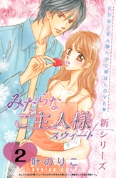 【期間限定 無料お試し版】みだらなご主人様スウィート 分冊版(2)