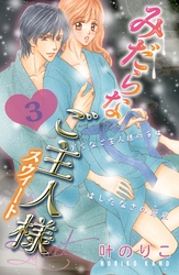 【期間限定 無料お試し版】みだらなご主人様スウィート 分冊版(3)