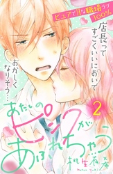 【期間限定 無料お試し版】あたしのピンクがあふれちゃう 分冊版(2)