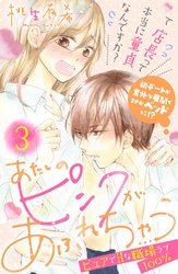 【期間限定 無料お試し版】あたしのピンクがあふれちゃう 分冊版(3)