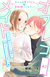 【期間限定 無料お試し版】オフレコメイド~年下小悪魔アイドルの家政婦はじめました~ 分冊版(2)