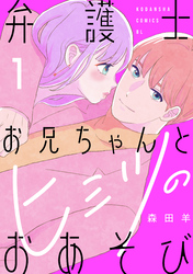 【期間限定 試し読み増量版】弁護士お兄ちゃんとヒミツのおあそび