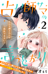 【期間限定 無料お試し版】占い師サマの言うとおり 分冊版(2)