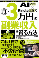 AI活用×Kindle出版で月3万円の副業収入を得る方法
