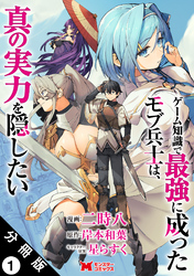 【期間限定　無料お試し版】ゲーム知識で最強に成ったモブ兵士は、真の実力を隠したい（コミック） 分冊版 1