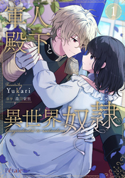 軍人殿下と異世界奴隷【単行本版】