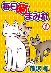 【期間限定　無料お試し版】毎日猫まみれ1
