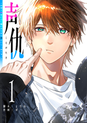 【期間限定　無料お試し版】声仇 ～世界一愛おしく、壊したいほど憎らしい“君の声”～（１）