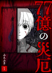 【期間限定　無料お試し版】77億の災厄（１）