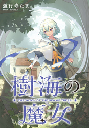 樹海の魔女 【連載版】: 4