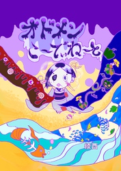 オドメンこ～でぃね～と 1つ目 呪いの日本人形 のしめちゃん