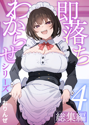 即落ちわからせシリーズ総集編【分冊版】 ④