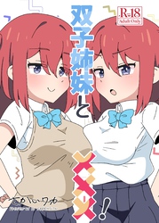 双子姉妹と×××！