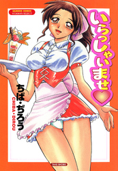 いらっしゃいませ