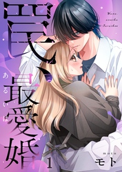 罠、あるいは最愛婚１